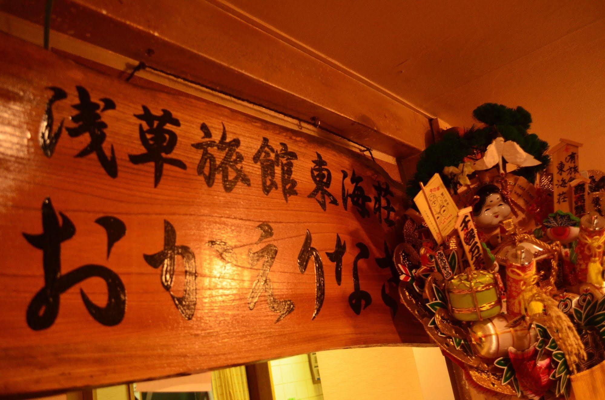 Asakusa Ryokan Toukaisou Tokyo Eksteriør billede