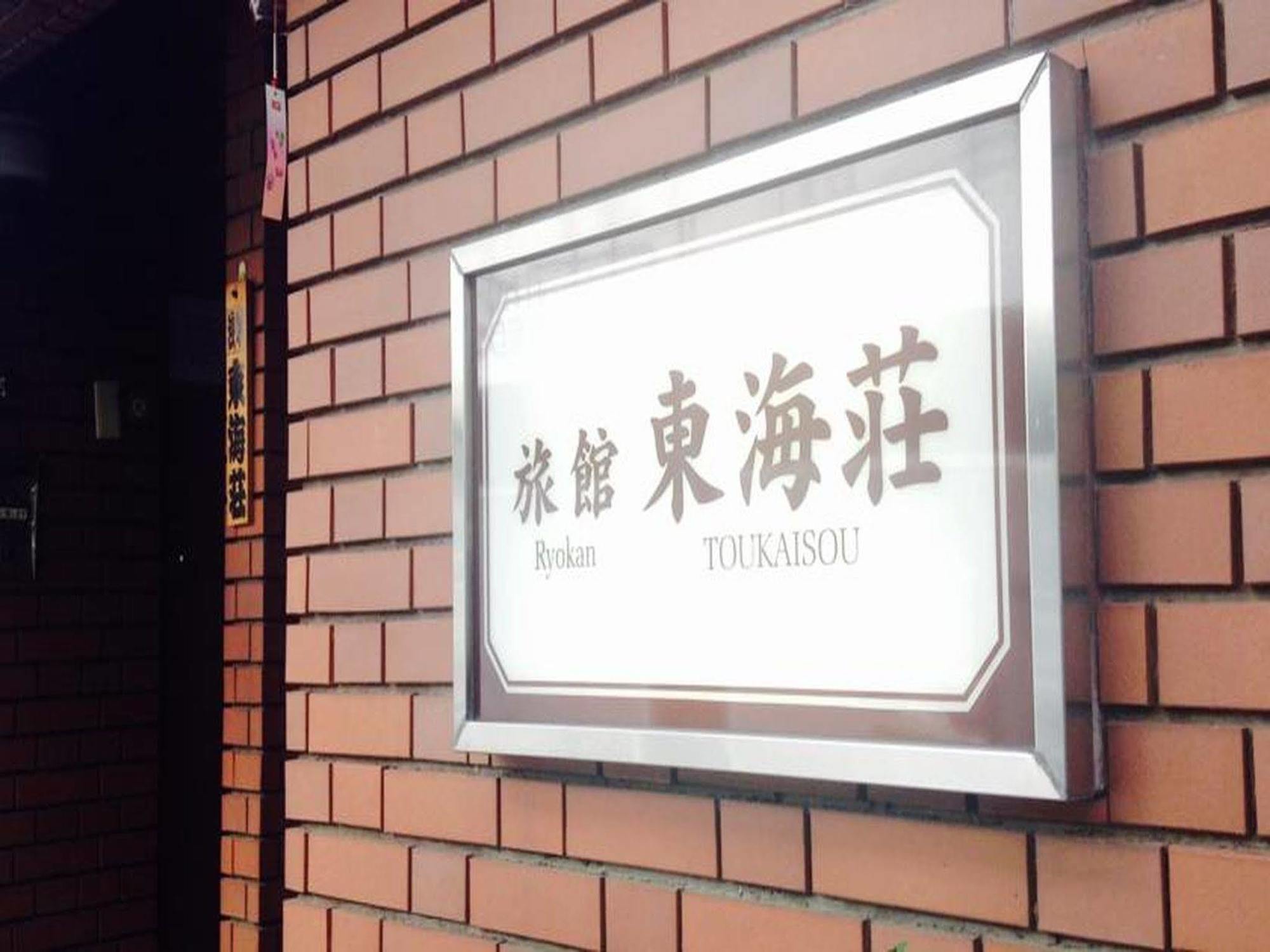 Asakusa Ryokan Toukaisou Tokyo Eksteriør billede